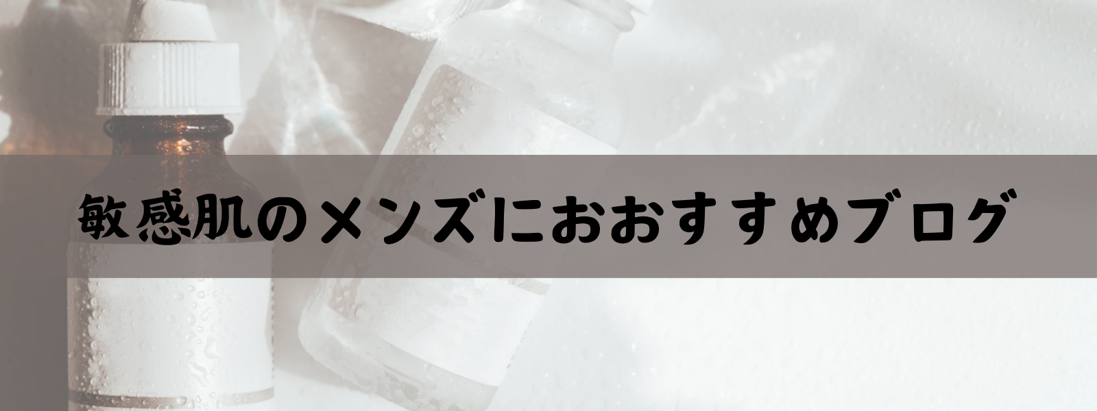 敏感肌のメンズにおすすめするブログ