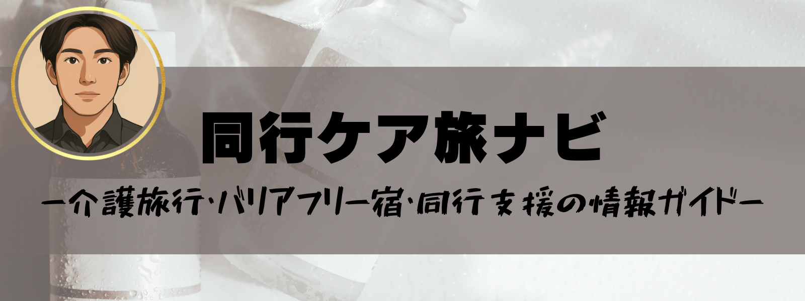 同行ケア旅ナビー